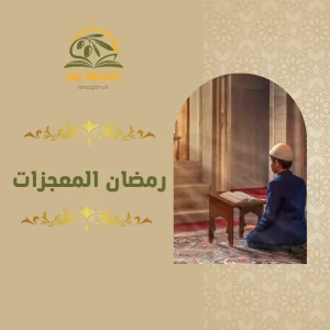 دورة رمضان المعجزات