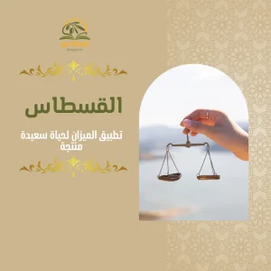 دورة القسطاس