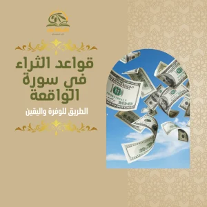 دورة قواعد الثراء في سورة الواقعة