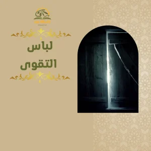دورة لباس التقوى