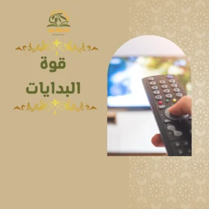 دورة قوة البدايات