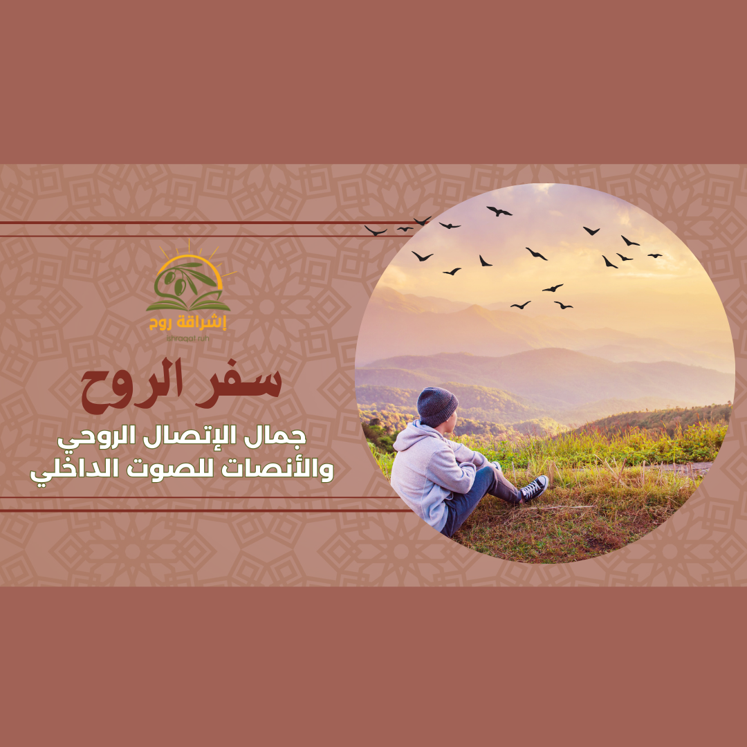 دورة سفر الروح