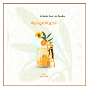حقيبة الحرية المالية