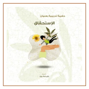 حقيبة دورة الاستحقاق