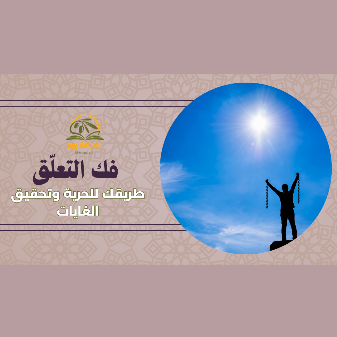 دورة فك التعلق