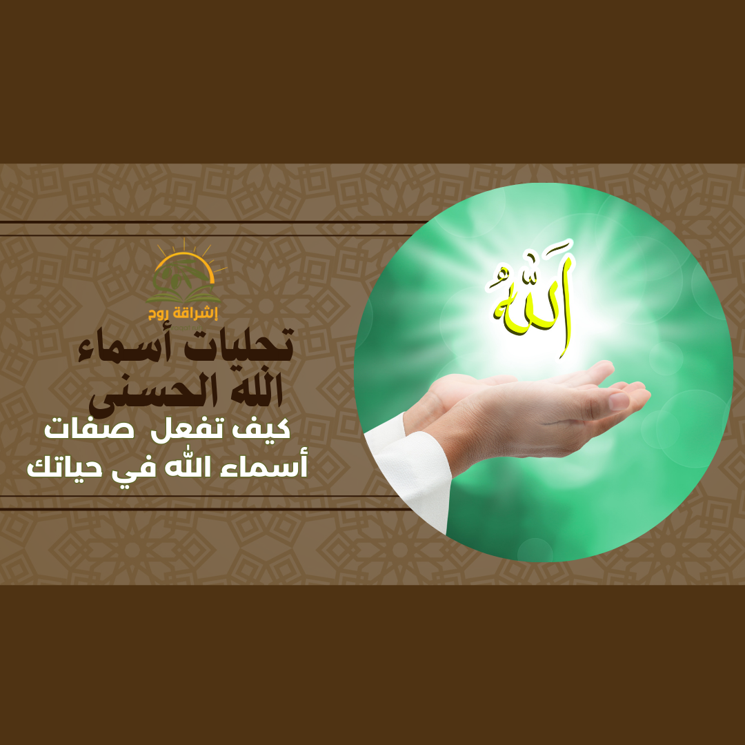 دورة تجليات اسماء الله الحسنى