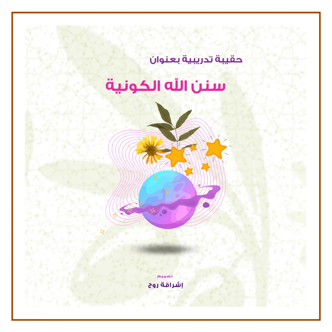 حقيبة سنن الله الكونية