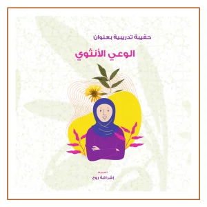 حقيبة الوعي الانثوي