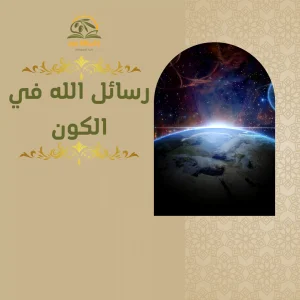 دورة رسائل الله في الكون