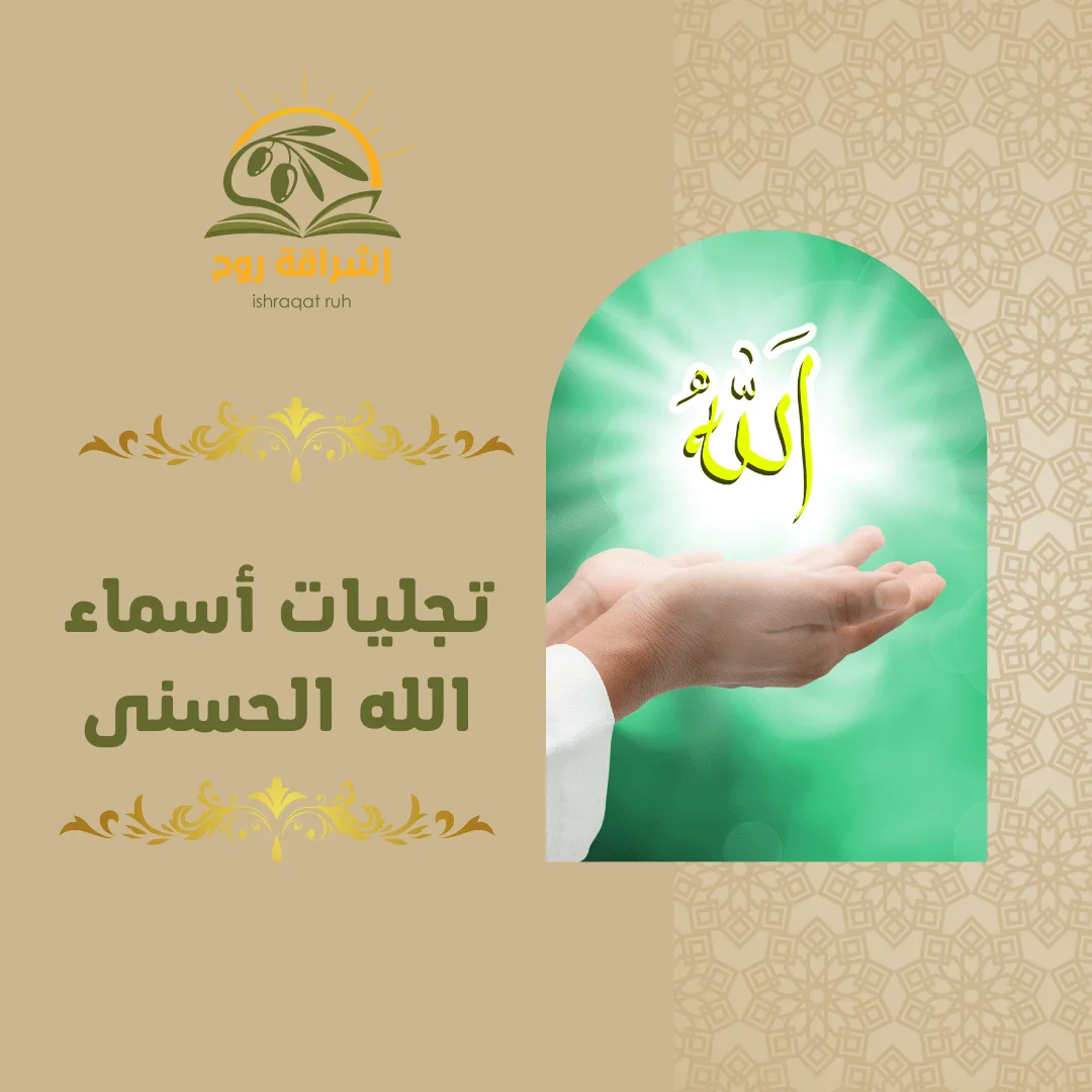 دورة تجليات اسماء الله الحسنى