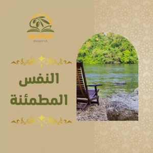 دورة النفس المطمئنة