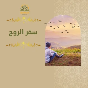 دورة سفر الروح