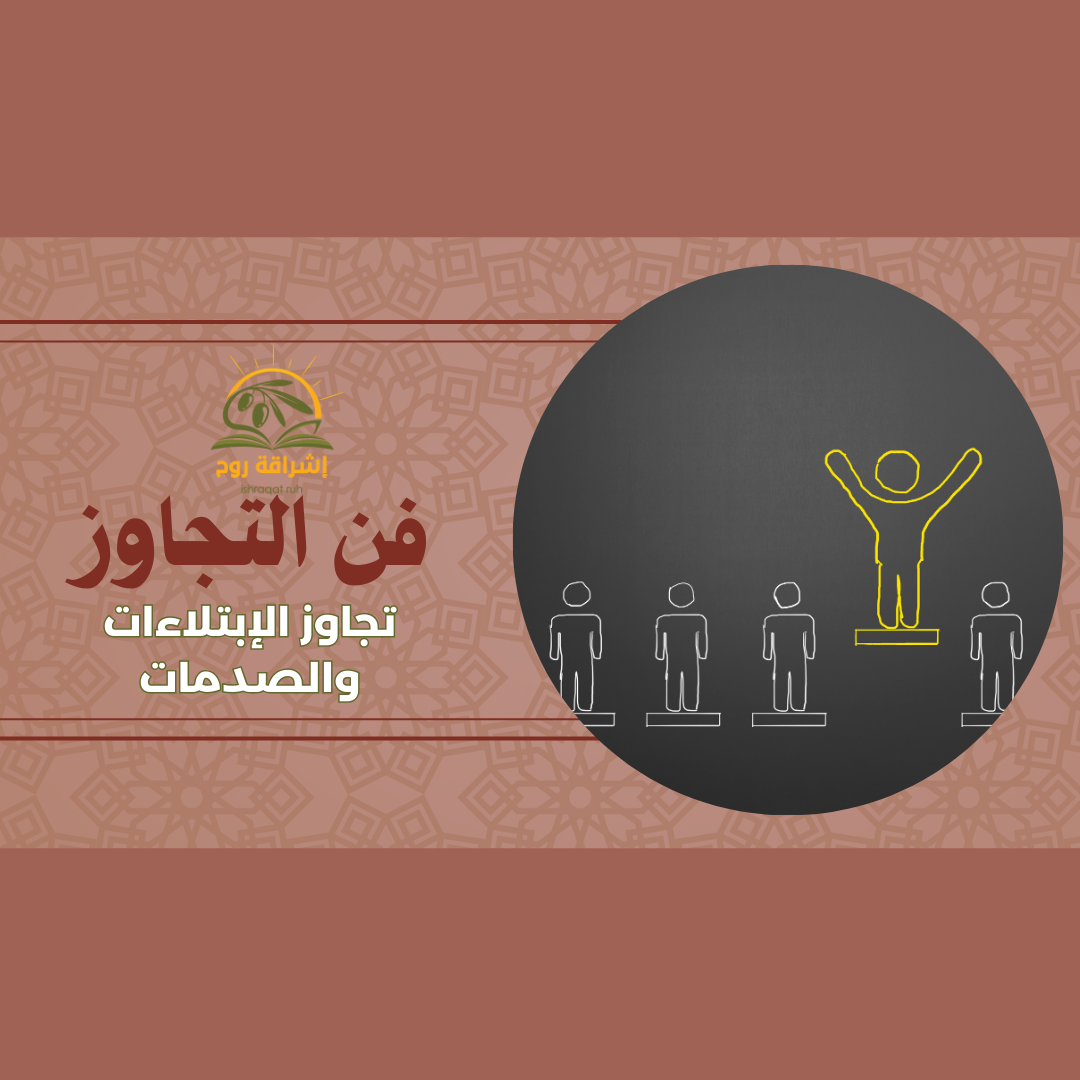 دورة فن التجاوز