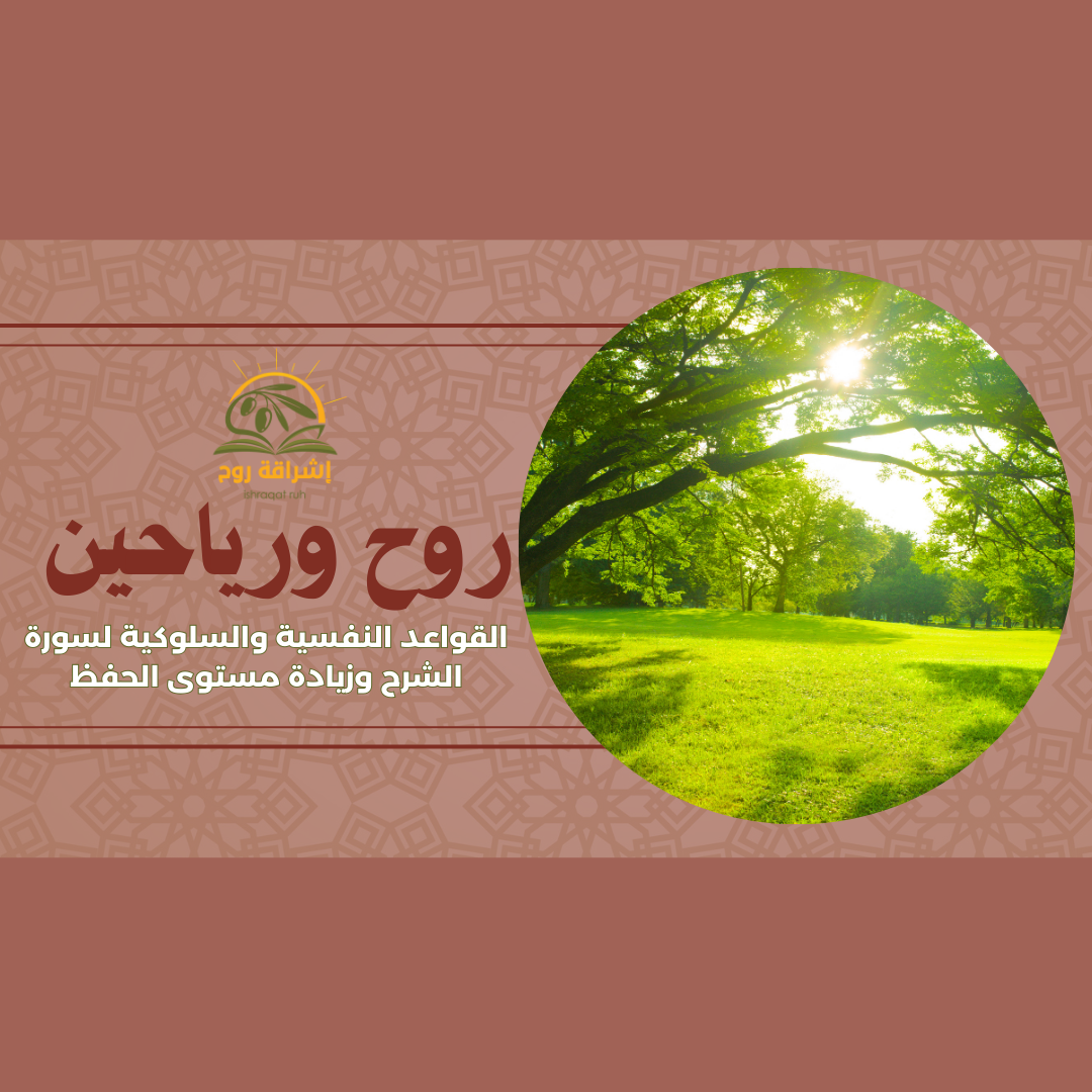 دورة روح ورياحين