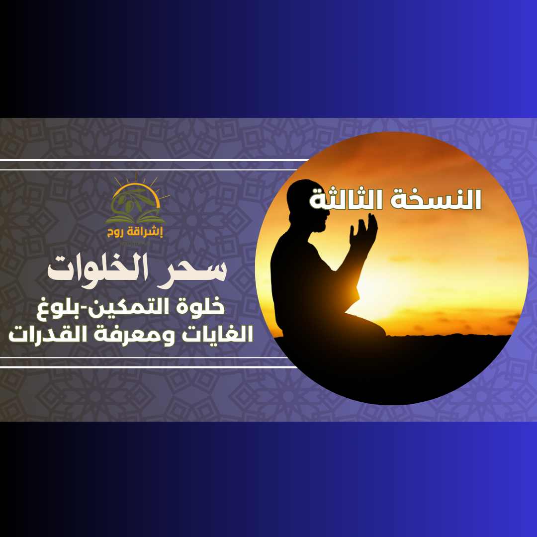 سحر الخلوات النسخة الثالثة- خلوة التمكين