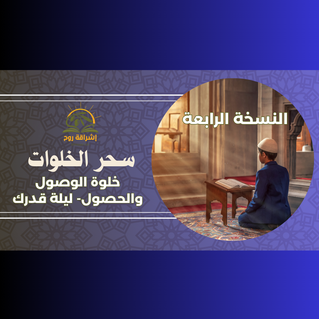 سحر الخلوات النسخة الرابعة طريقك لليلة قدرك