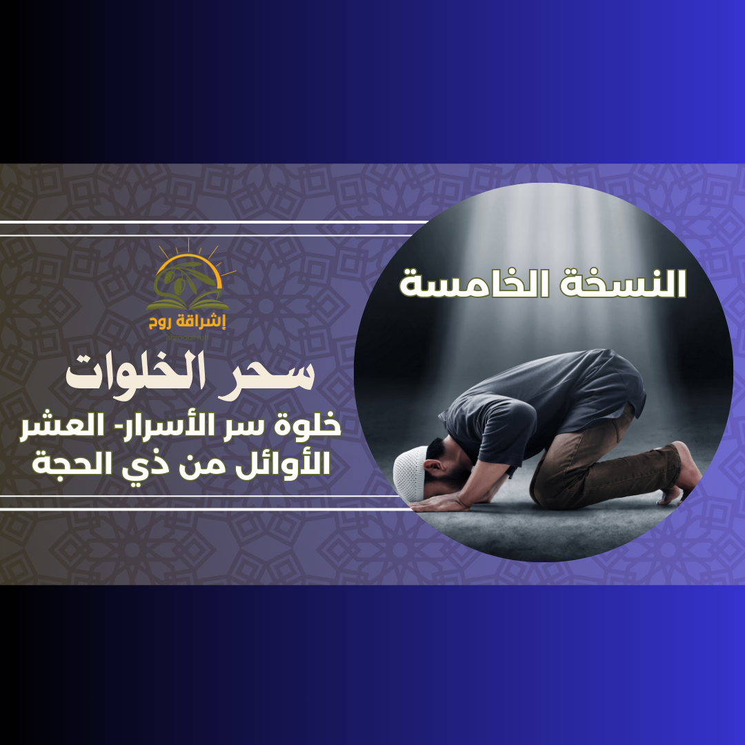 دورة سحر الخلوات النسخة الخامسة (خلوة السر)