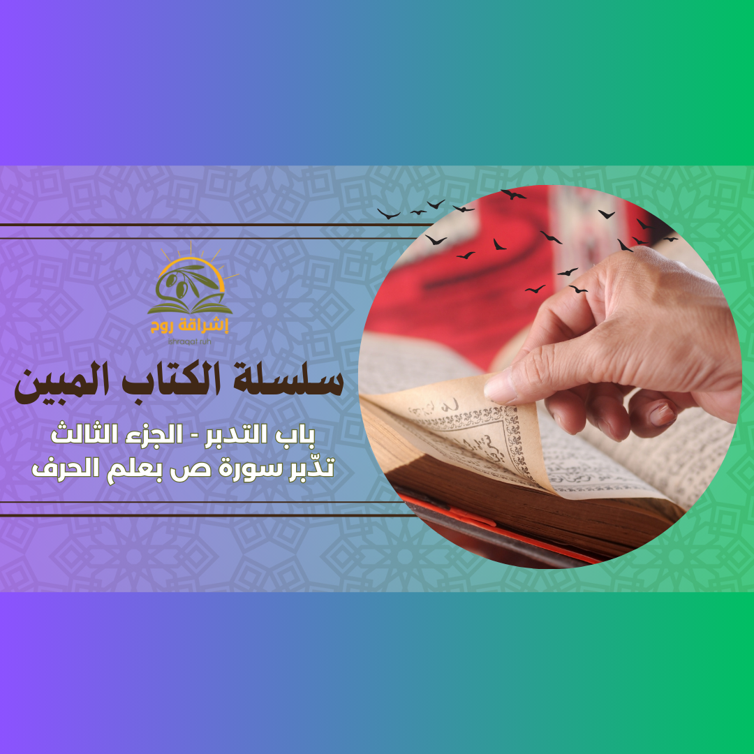 سلسلة الكتاب المبين-الجزء الثالث