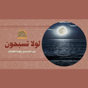 دورة لولا تسبحون