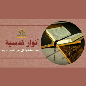 دورة "أنوار قدسية"